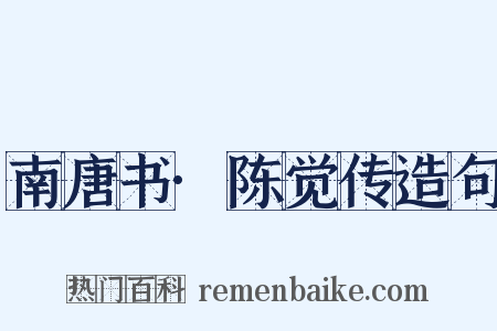 南唐书·陈觉传造句是什么意思的图片
